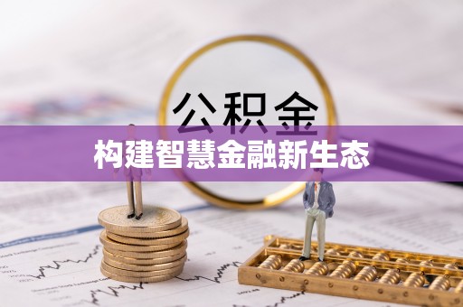 攸县构建智慧金融新生态