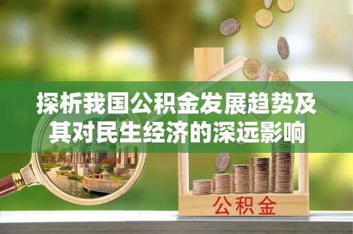 攸县探析我国公积金发展趋势及其对民生经济的深远影响