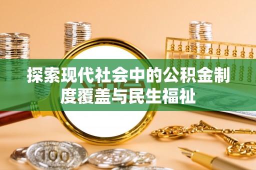 攸县探索现代社会中的公积金制度覆盖与民生福祉