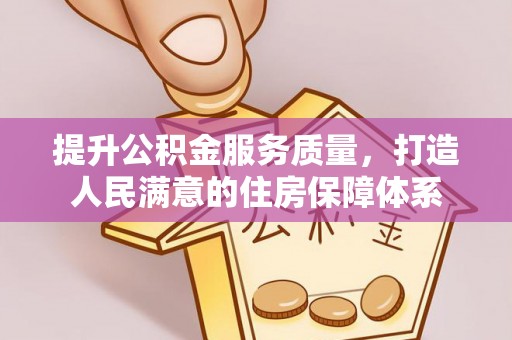 攸县提升公积金服务质量，打造人民满意的住房保障体系