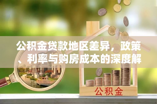攸县公积金贷款地区差异，政策、利率与购房成本的深度解析