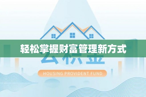 攸县轻松掌握财富管理新方式