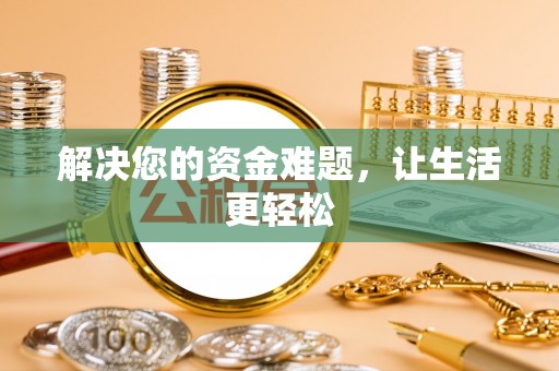 攸县解决您的资金难题，让生活更轻松