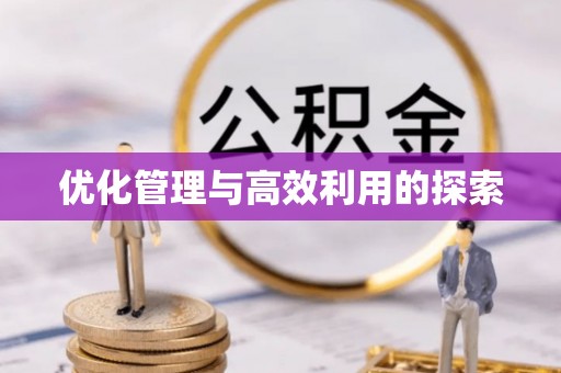 攸县优化管理与高效利用的探索