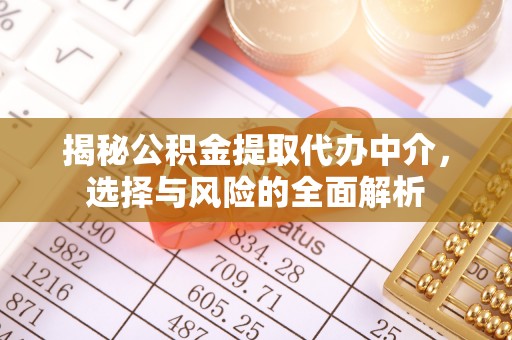 攸县揭秘公积金提取代办中介，选择与风险的全面解析
