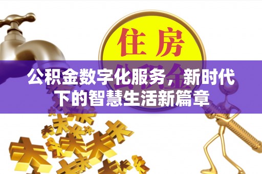 攸县公积金数字化服务，新时代下的智慧生活新篇章