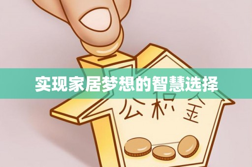 攸县实现家居梦想的智慧选择