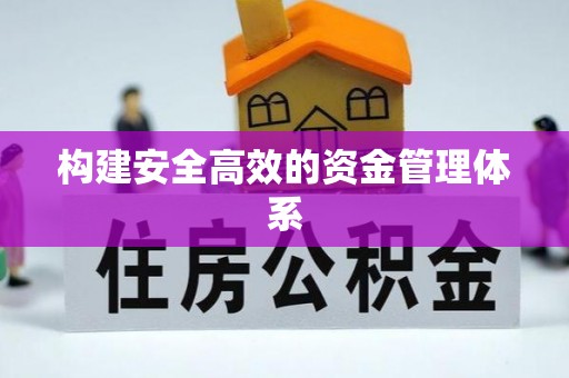 攸县构建安全高效的资金管理体系