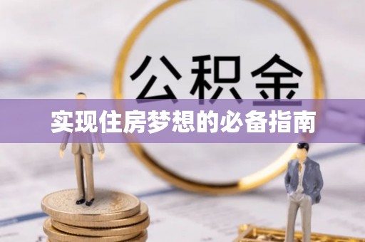 攸县实现住房梦想的必备指南