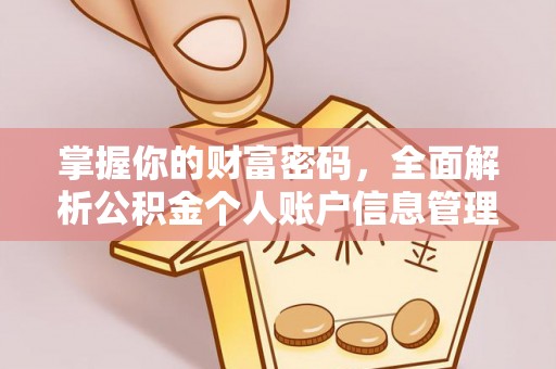攸县掌握你的财富密码，全面解析公积金个人账户信息管理