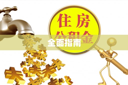 攸县全面指南