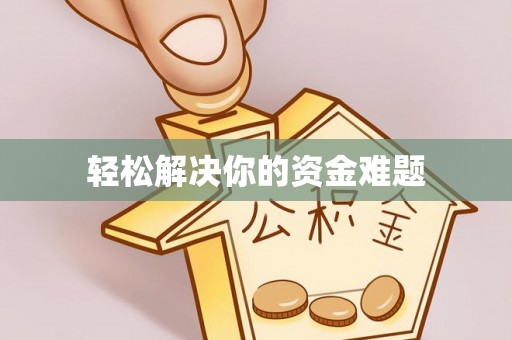 攸县轻松解决你的资金难题