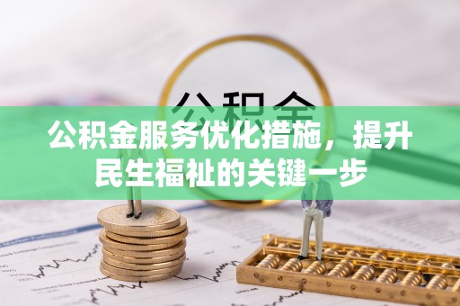 攸县公积金服务优化措施，提升民生福祉的关键一步