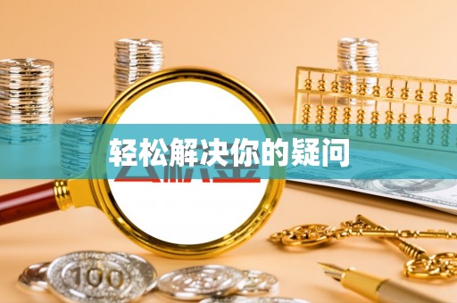攸县轻松解决你的疑问