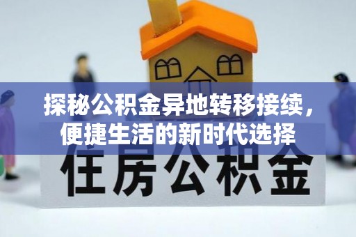 攸县探秘公积金异地转移接续，便捷生活的新时代选择