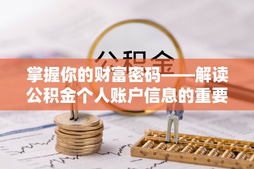 攸县掌握你的财富密码——解读公积金个人账户信息的重要性