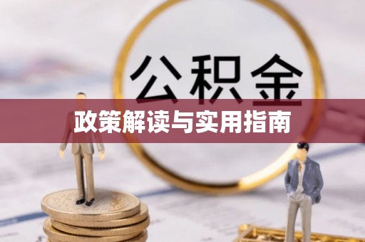 攸县政策解读与实用指南