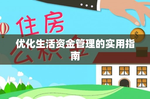 攸县优化生活资金管理的实用指南