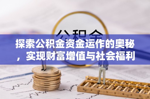 攸县探索公积金资金运作的奥秘，实现财富增值与社会福利双赢