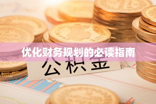 攸县优化财务规划的必读指南
