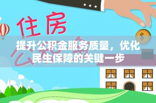 攸县提升公积金服务质量，优化民生保障的关键一步
