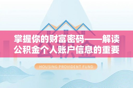 攸县掌握你的财富密码——解读公积金个人账户信息的重要性