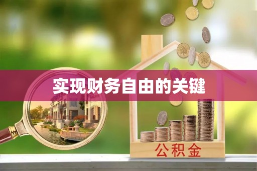 攸县实现财务自由的关键