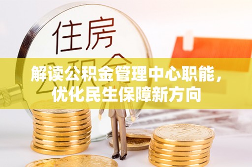 攸县解读公积金管理中心职能，优化民生保障新方向