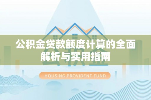 攸县公积金贷款额度计算的全面解析与实用指南
