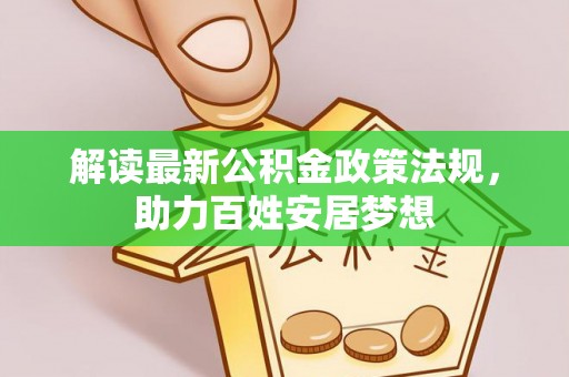 攸县解读最新公积金政策法规，助力百姓安居梦想