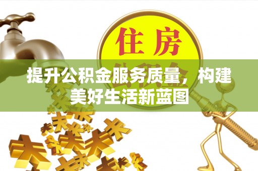 攸县提升公积金服务质量，构建美好生活新蓝图