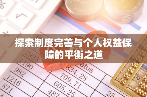 攸县探索制度完善与个人权益保障的平衡之道