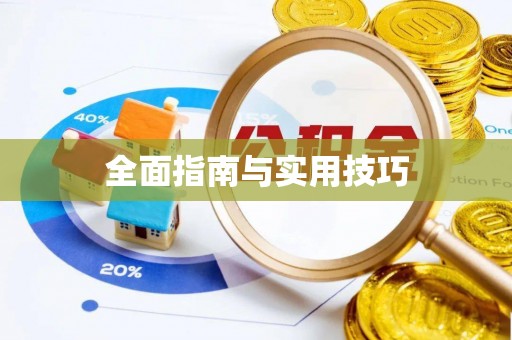 攸县全面指南与实用技巧