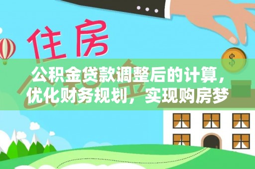 攸县公积金贷款调整后的计算，优化财务规划，实现购房梦想