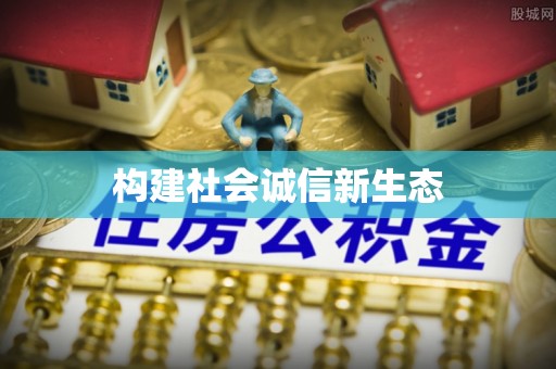 攸县构建社会诚信新生态