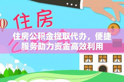 攸县住房公积金提取代办，便捷服务助力资金高效利用