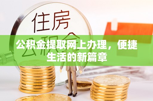 攸县公积金提取网上办理，便捷生活的新篇章