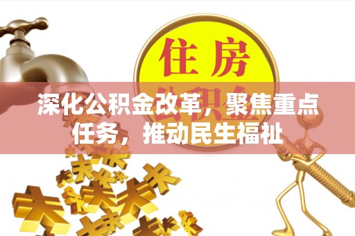 攸县深化公积金改革，聚焦重点任务，推动民生福祉