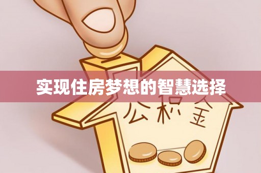 攸县实现住房梦想的智慧选择
