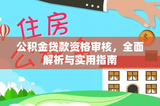 攸县公积金贷款资格审核，全面解析与实用指南