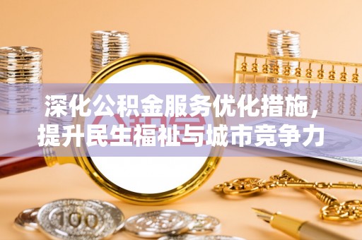 攸县深化公积金服务优化措施，提升民生福祉与城市竞争力