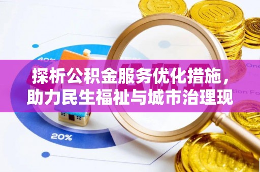 攸县探析公积金服务优化措施，助力民生福祉与城市治理现代化