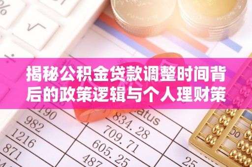 攸县揭秘公积金贷款调整时间背后的政策逻辑与个人理财策略