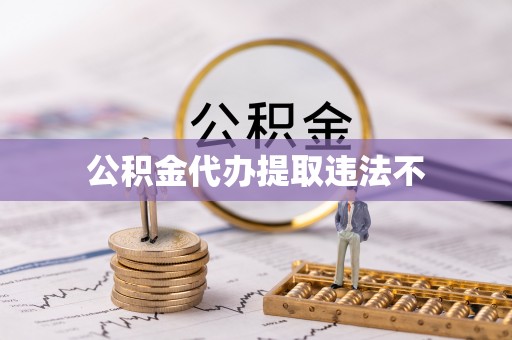 攸县公积金代办提取违法不