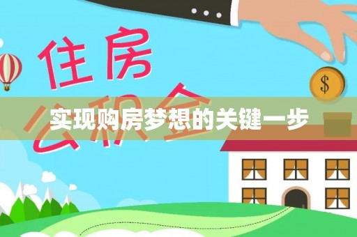 攸县实现购房梦想的关键一步