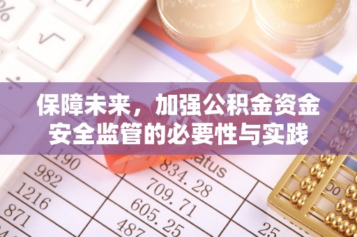 攸县保障未来，加强公积金资金安全监管的必要性与实践