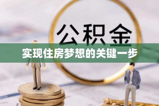 攸县实现住房梦想的关键一步