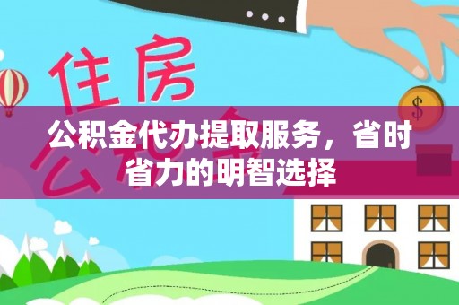 攸县公积金代办提取服务，省时省力的明智选择