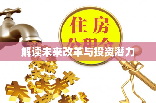 攸县解读未来改革与投资潜力