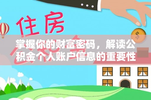 攸县掌握你的财富密码，解读公积金个人账户信息的重要性